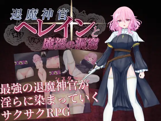 [RPG/羞耻/调教] 退魔神官赫莱恩与魔淫的洞窟 退魔神官へレインと魔淫の洞窟 ~  AI汉化版+自带全回想
