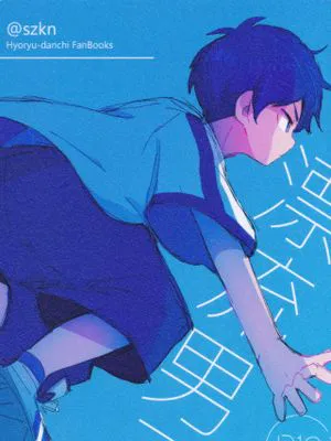 漂流男子FanBooks (雨を告げる漂流団地)|漂流男子FanBooks（雨之告知的漂流团地）