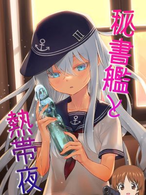 秘書艦と熱帯夜 (艦隊これくしょん -艦これ-)|秘书舰与热带夜