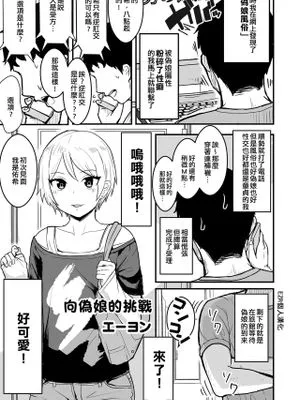 男の娘への挑戦 (男の娘風俗で女の子みたいにイカされちゃうアンソロジー ボクの常連さん)|挑战男孩子 (在男孩子风俗店被弄得像女孩的合集 我的常客)