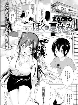 僕の夏休み (COMIC 快楽天 2018年10月号) [中国翻訳] [DL版]|我的暑假 (COMIC 快楽天 2018年10月号)