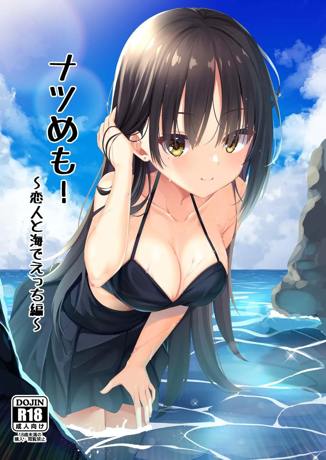 ナツめも！～恋人と海でえっち編～ (喫茶ステラと死神の蝶)|夏日笔记！～和恋人在海边的H篇～