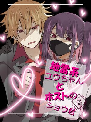 地雷咪呜酱与牛郎Syou君丨地雷系ユウちゃんとホストのショウ|地雷咪呜酱与牛郎Syou君丨地雷系悠酱与主持的秀