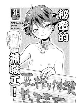 ひみつのバイト！丨秘密的兼职工！