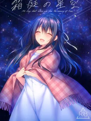 (サンクリ2020 Summer) 箱庭の星空 [中国翻訳]|（サンクリ2020 Summer） 盒庭的星空