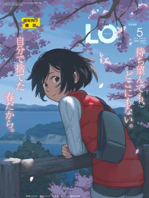 [雑誌] COMIC LO 2021年5月号 [DL版]|[杂志] COMIC LO 2021年5月号 [DL版]