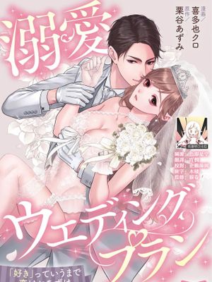 溺愛ウエディングプラン 「好き」っていうまで恋はおあずけ|溺爱婚礼计划 “喜欢”之前恋爱暂停