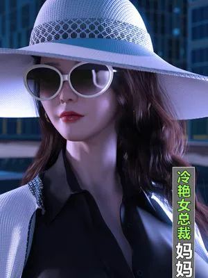 【3D】冷艳女总裁妈妈 1-3