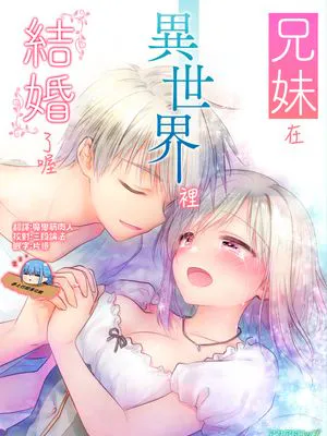 兄妹在異世界裡結婚了喔。|兄妹在异世界里结婚了喔。