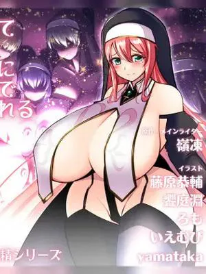 異世界に飛ばされて神の御遣いとして爆乳シスターたちにハーレムパイズリでご奉仕大量搾精されるお話|异世界神的使者被巨乳修女后宫乳交榨精的故事