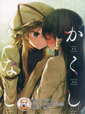 かくしなし (東方Project)|无隐藏 (東方Project)