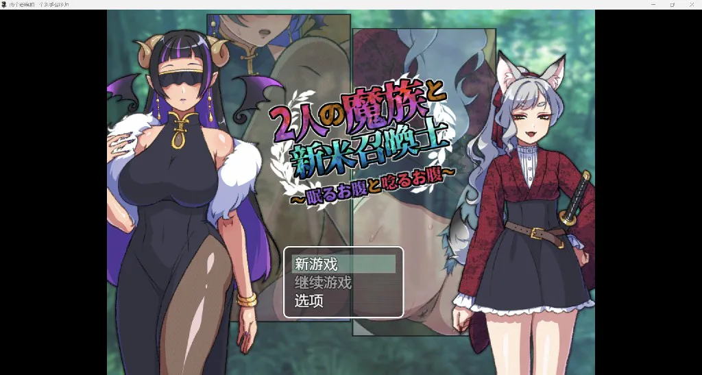 [日系RPG/AI汉化/2D]两个恶魔和一个新手召唤师 YL版[PC+安卓/373M]