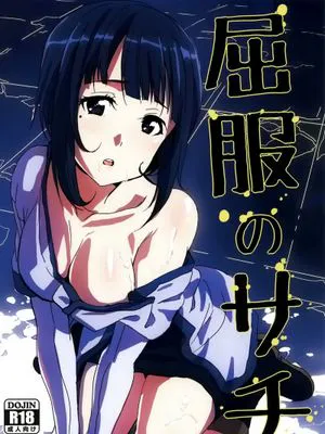 屈服のサチ(ソードアート オンライン)|屈服的萨奇（刀剑神域）