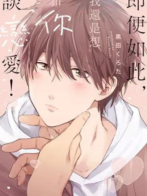 それでも君と恋がしたい!丨即便如此，我還是想和你談戀愛！|即便如此，我还是想和你恋爱！