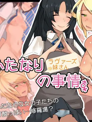 [HAPPY STUDIO] ふたなりラヴァーズと妹さんの事情（Chinese）|[HAPPY STUDIO] 双性恋爱者与妹妹的事情（Chinese）