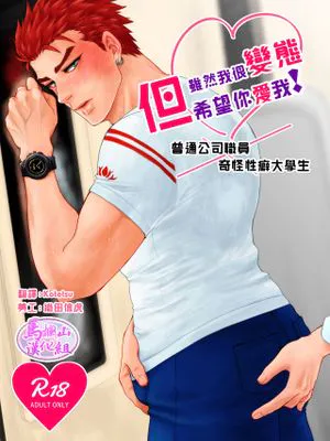 変態だけど愛してほしい!|虽然是变态但想要被爱！