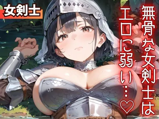【游戏ADV | AI汉化】粗犷女剑士的情欲弱点… 無骨な女剣士は、エロに弱い… 【398MB】