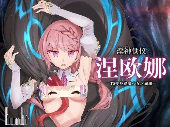 【卡牌肉鸽SLG/羞辱异种X/动态】淫神供仪涅欧娜～TS变身退魔少女之屈服～ ver1.21 官中版+DLC【1.77G】