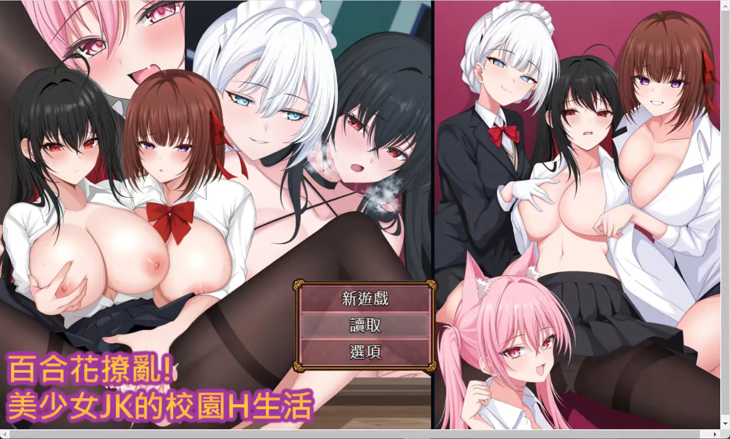 【日式RPG/中文】百合花撩乱!美少女的百合生活 steam中文版【新作/1.2G】