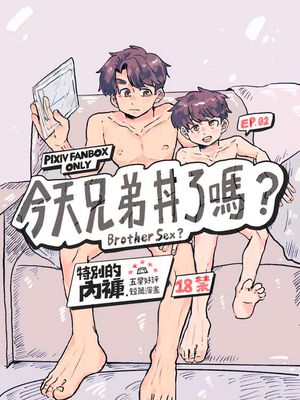 今天兄弟丼了嗎？|今天兄弟丼了吗？