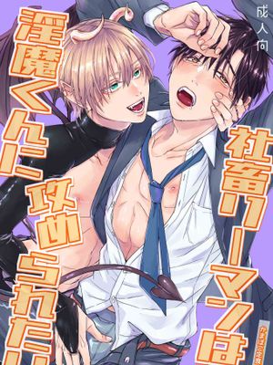 社畜上班族想被淫魔袭击丨社畜リーマンは淫魔くんに攻められたい[DL简中修正版]