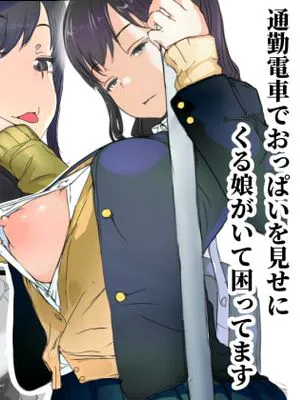 通勤電車でおっぱいを見せにくる娘がいて困ってます [DL版]|通勤电车上来秀胸的少女让我头疼 [DL版]