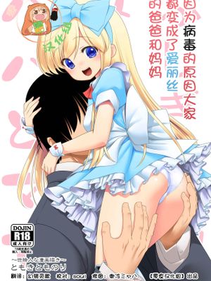 ふしぎなウイルスでみんなアリスのパパとママ (不思議の国のアリス) [中国翻訳] [DL版]|神秘病毒下的大家都是爱丽丝的爸爸妈妈（爱丽丝梦游仙境）