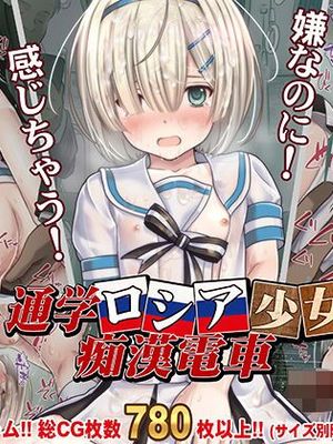 通学ロシア少女痴漢電車|通学俄罗斯少女痴汉电车