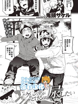 ゲレンデがとけるほど尿したい (コミックゼロス #83) [中国翻訳] [DL版]|想要尿到雪场融化的程度 (Comic Zero #83)