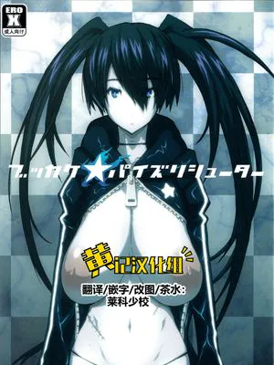 ブッカケ★パイズリシューター (ブラック★ロックシューター)|突击★胸推射手 (黑★岩射手)