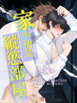 家中是纵欲部屋|家中是纵欲房间
