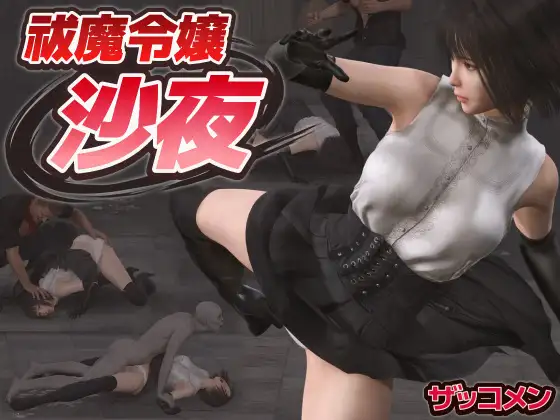 新作[冒险ACT/异种X/羞辱] 驱魔大小姐沙夜 祓魔令嬢沙夜 正式版+咋全回想