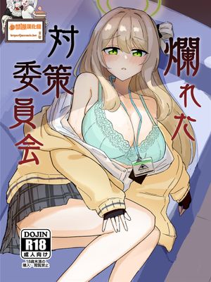 爛れた対策委員会 (ブルーアーカイブ) [中国翻訳] [DL版]|腐烂的对策委员会