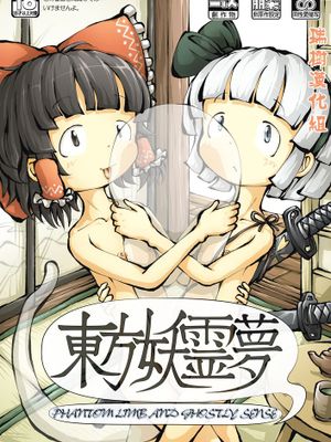 [瑞树汉化] [0BAKE] 東方妖霊夢 PHANTOM LIMB AND GHOSTLY SENSE (東方Project)|东方妖灵梦 幻影肢体与幽灵感知