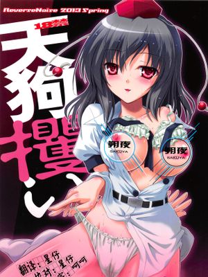 (例大祭10)   天狗攫い (東方Project) [中国翻訳]|天狗夺走