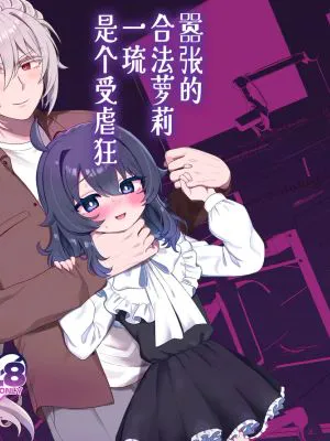 生意気合法ロリ一琉はかなりマゾ|傲慢合法萝莉 一琉相当受虐