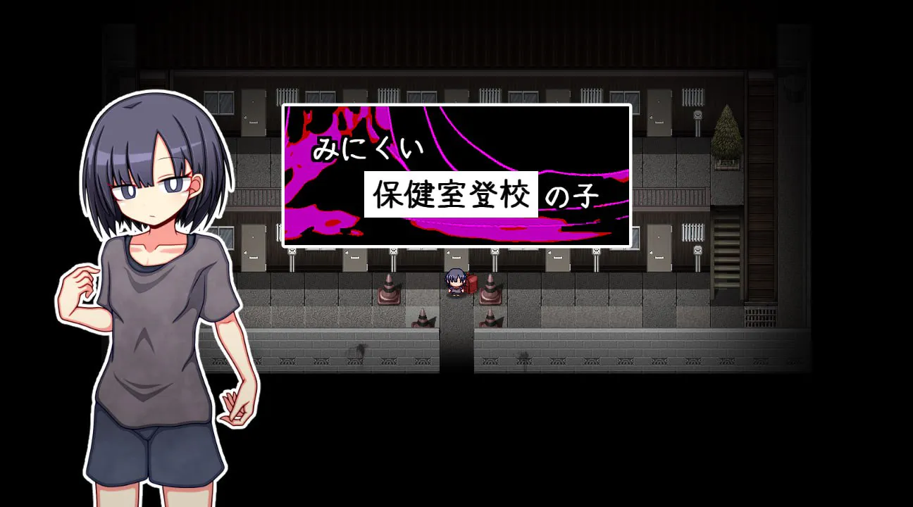 【探索RPG/背德/纯爱】只去保健室上学的孩子 みにくい保健室登校の子 AI汉化版【PC+安卓/1.3G】