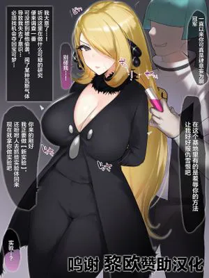 シロナ洗脳調教 (ポケットモンスター) [中国翻訳]|白娜洗脑调教 (口袋妖怪)