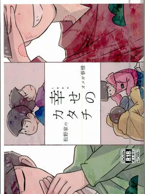 幸せのカタチ『松野家のオメガ事情』 (おそ松さん)|幸福的形状『松野家的欧米伽事务』 (阿松)