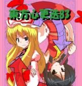 [あめしょー (三日月ネコ)] 東方心更迭83 (東方Project)|东方心更迭83