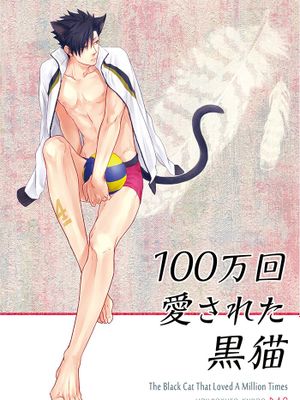 百万回愛された黒猫\爱了一百万次的黑猫 (ハイキュー!!) [DL版]|被爱了一百万次的黑猫 (排球少年!!) [DL版]