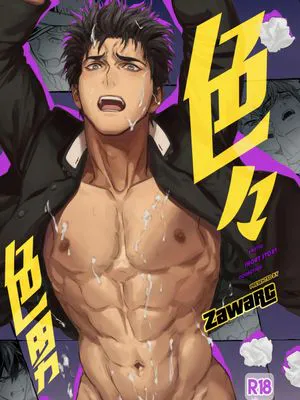 色々色男|各种色男