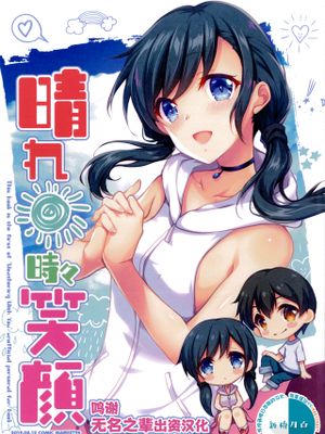 (C96) 晴れ時々笑顔 (天気の子) [中国翻訳]|晴时偶尔笑颜