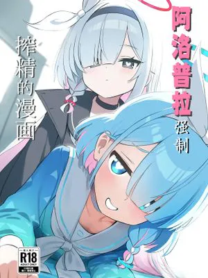 アロプラに搾り取られる本 (ブルーアーカイブ)|被Aropla榨取的书（Blue Archive）