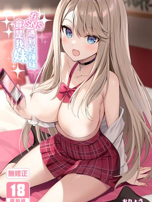 SNSで出会ったのはギャル化した妹でした|在SNS上遇到的竟是变成辣妹的妹妹