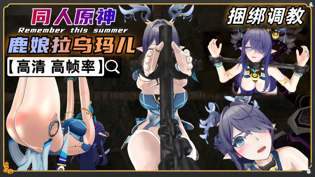 同人原神 鹿娘菈乌玛被捕获