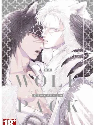 WOLF PACK 狼族（单行本版）