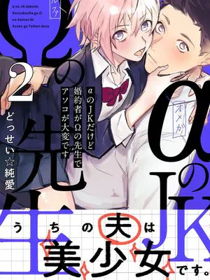 αのJKだけど婚約者がΩの先生でアソコが大変です【コミックス版】|虽然是α的JK，但未婚夫是Ω老师，那里很麻烦【漫画版】