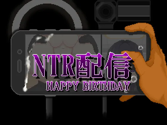 [SLG/NTR/像素动态] NTR配信─HAPPY BIRTHDAY─ +全cg存档
