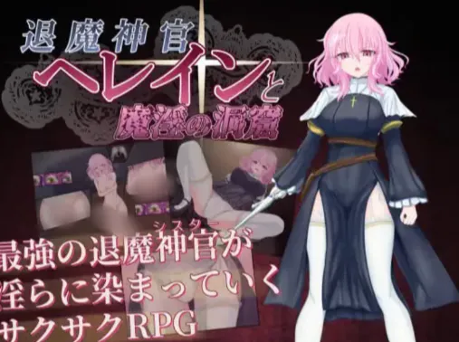 【RPG/汉化/堕落】退魔神官赫蕾恩与魔淫洞窟 安卓joi+PC